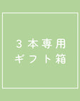 3本専用 ギフト箱