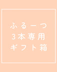 ふるーつ/粒マスタード3本専用 ギフト箱