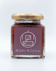 大人のいちごジャム