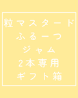 粒マスタード/ふるーつ/ジャム 2本専用 ギフト箱